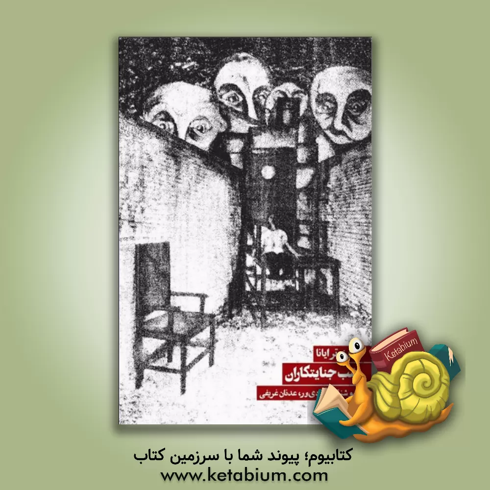 کتاب شب جنایتکاران [نمایش در دو قسمت] اثر خوسه تریانا