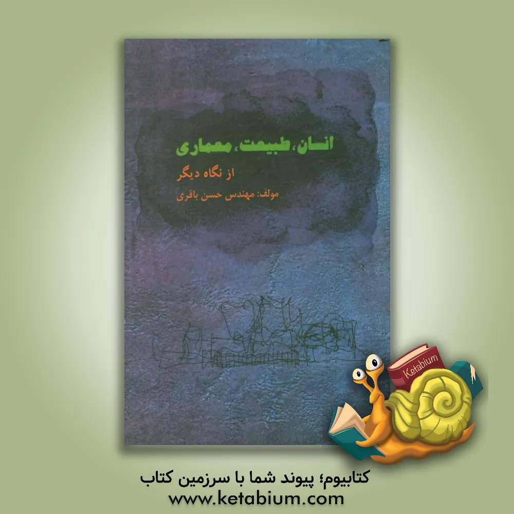 کتاب انسان، طبیعت، معماری ... از نگاهی دیگر |اثر حسن باقری
