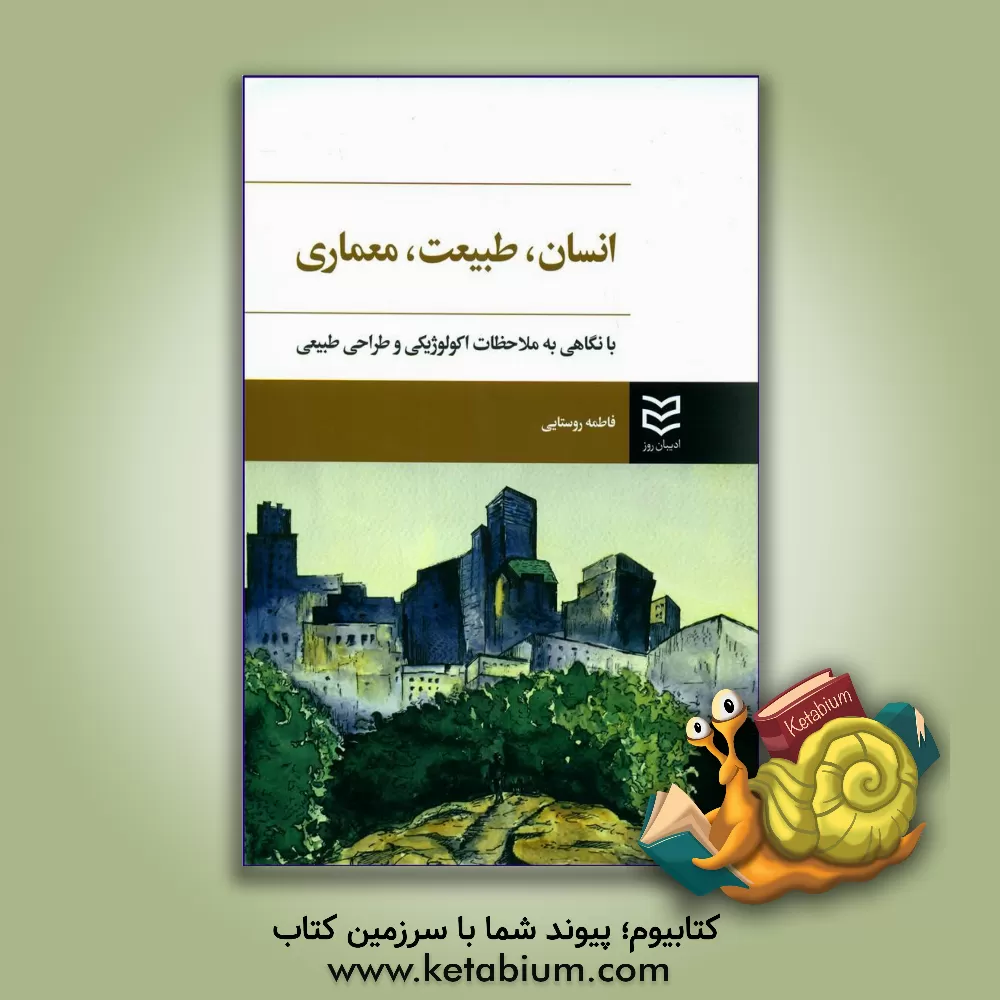 کتاب انسان، طبیعت، معماری با نگاهی به ملاحظات اکولوژیکی و طراحی طبیعی |اثر فاطمه روستایی