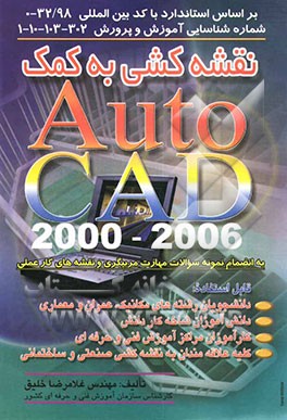 کتاب نقشه کشی به کمک 2000 تا 2006 Autocad اثر غلامرضا خلیق