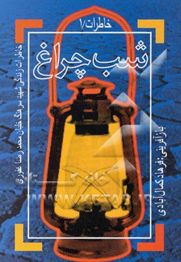 کتاب شب چراغ: خاطرات زندگی شهید سرهنگ پاسدار خلبان محمدرضا غفوری اثر فرهاد کمال‌آبادی