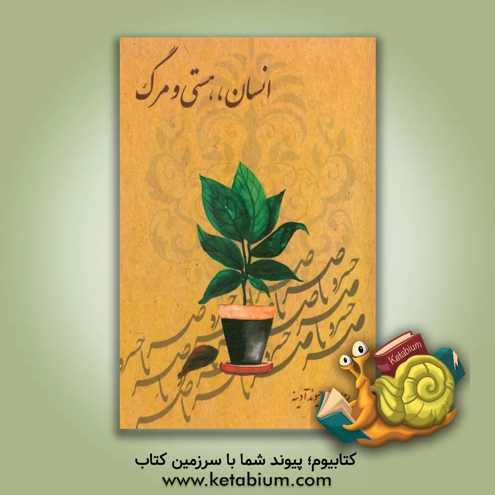 کتاب انسان، هستی و مرگ |اثر رحمان حاجیوند آدینه