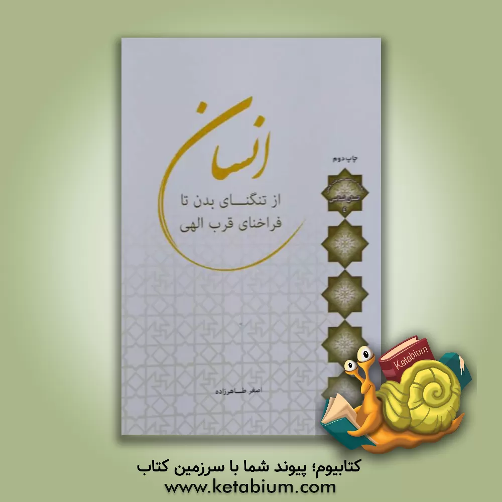 کتاب انسان؛ از تنگنای بدن تا فراخنای قرب الهی اثر اصغر طاهرزاده