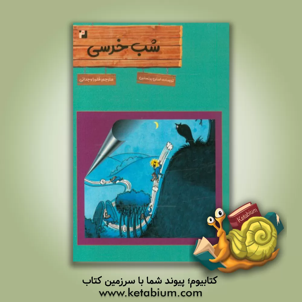 کتاب شب خرسی اثر جان برنستین