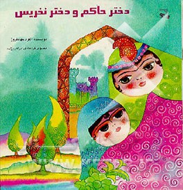 کتاب دختر حاکم و دختر نخریس |اثر آلفرد جهانفروز