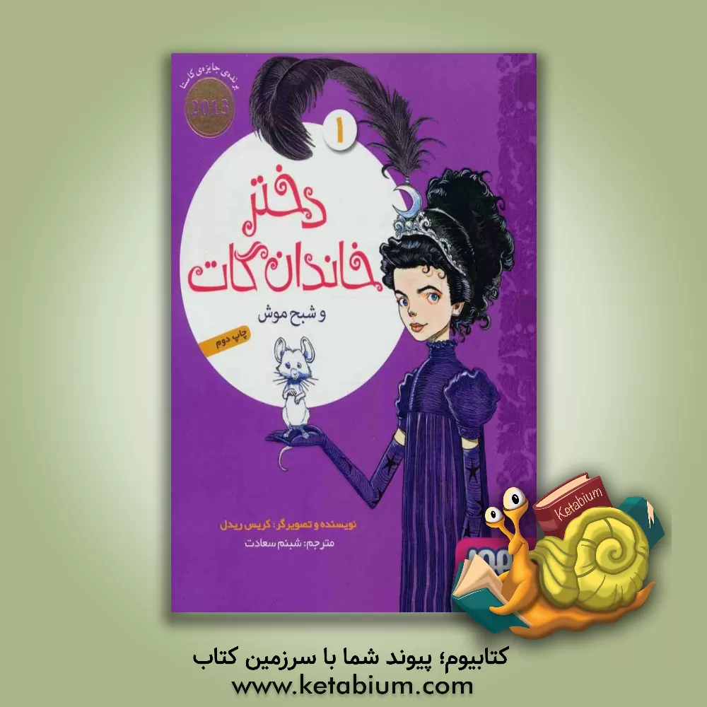 کتاب دختر خاندان گات و شبح موش اثر کریس ریدل