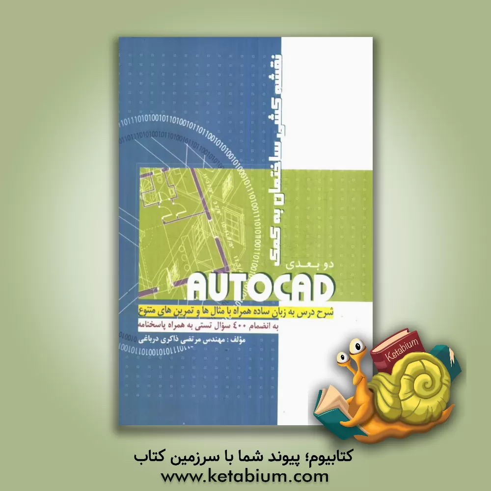 کتاب نقشه کشی ساختمان به کمک AUTOCAD دوبعدی: شرح درس به زبان ساده همراه با مثال ها و تمرین های متنوع به انضمام 400 سوال تستی به همراه پاسخنامه اثر مرتضی ذاکری‌درباغی
