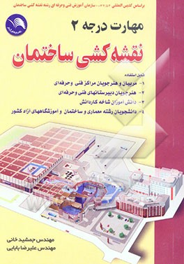 کتاب نقشه کشی ساختمان: مهارت درجه 2 اثر علیرضا بابائی