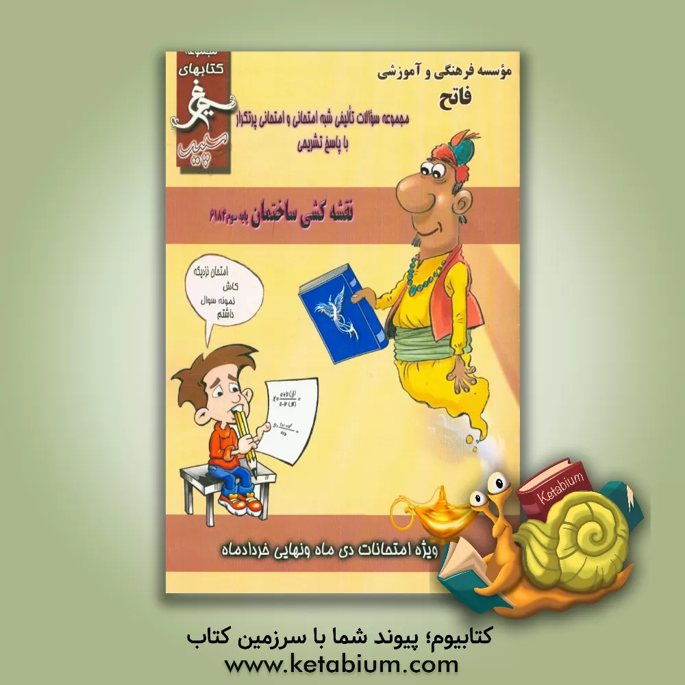 کتاب نقشه کشی ساختمان: (سوم کاردانش) سال تحصیلی 1396 - 1395 اثر وحید رضایی