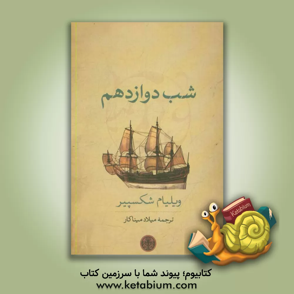 کتاب شب دوازدهم اثر ویلیام شکسپیر