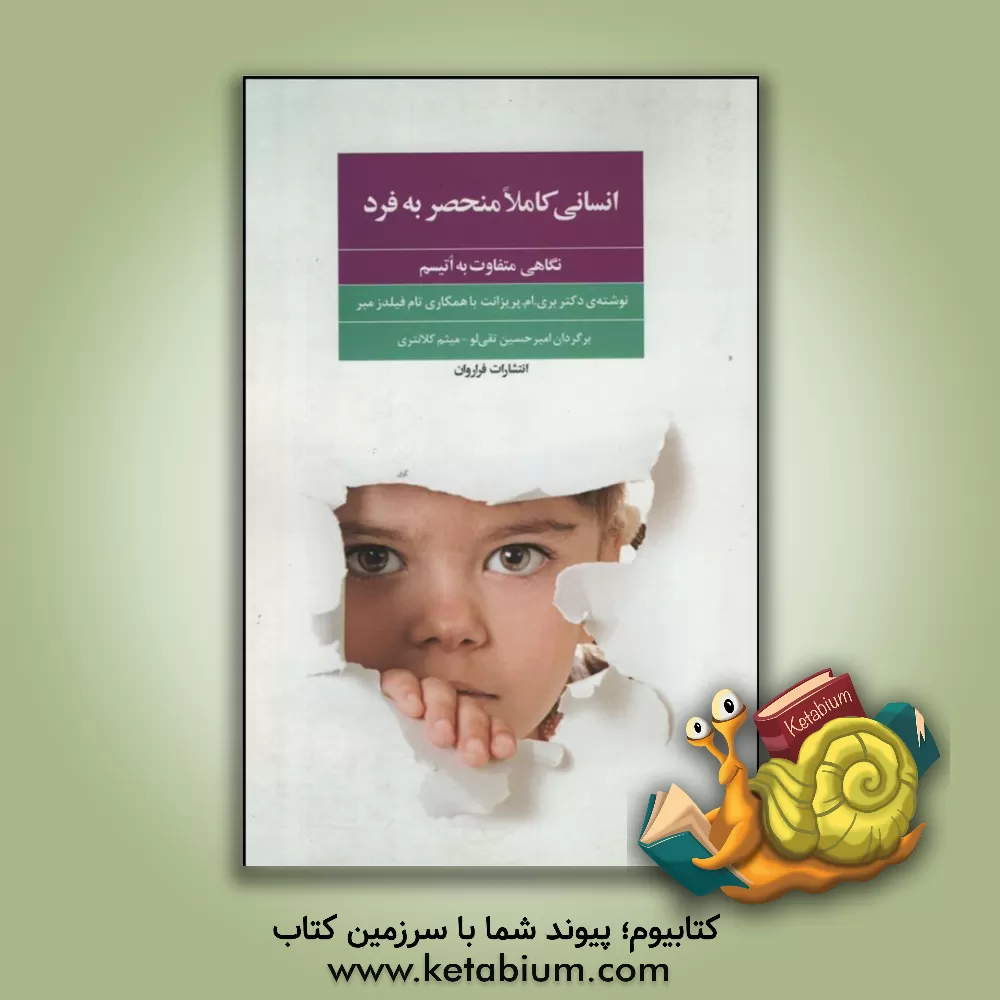 کتاب انسانی کاملا منحصر به  فرد: نگاهی متفاوت به اُتیسم اثر بری‌ام پریزنت‏‫