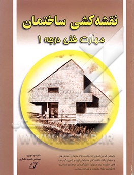 کتاب نقشه کشی ساختمان: مهارت فنی درجه 1 اثر ناهید تشکری