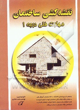 کتاب نقشه کشی ساختمان: مهارت فنی درجه 1 اثر ناهید تشکری