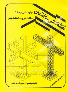 کتاب نقشه کشی ساختمان: مهارت فنی درجه 1 "اسکلت فلزی - اسکلت بتنی" اثر عبیدالله جرجانی