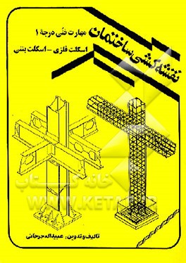 کتاب نقشه کشی ساختمان: مهارت فنی درجه 1 "اسکلت فلزی - اسکلت بتنی" اثر عبیدالله جرجانی