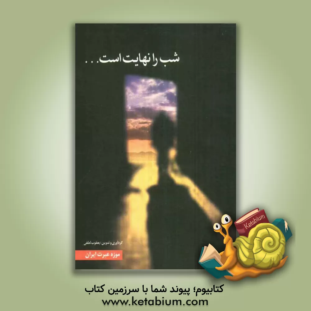 کتاب شب را نهایت است ... اثر یعقوب لطفی