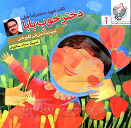 کتاب دختر خوب بابا اثر علی‌اکبر قلیچ‌خانی