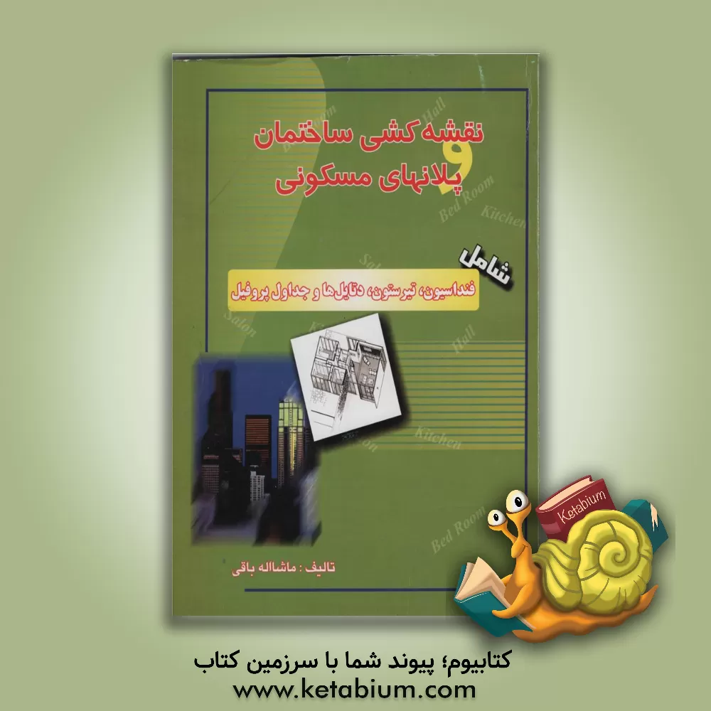 کتاب نقشه کشی ساختمان مهارت فنی درجه 1: تاسیسات ساختمان (الکتریکی - مکانیکی) اثر عبیدالله جرجانی