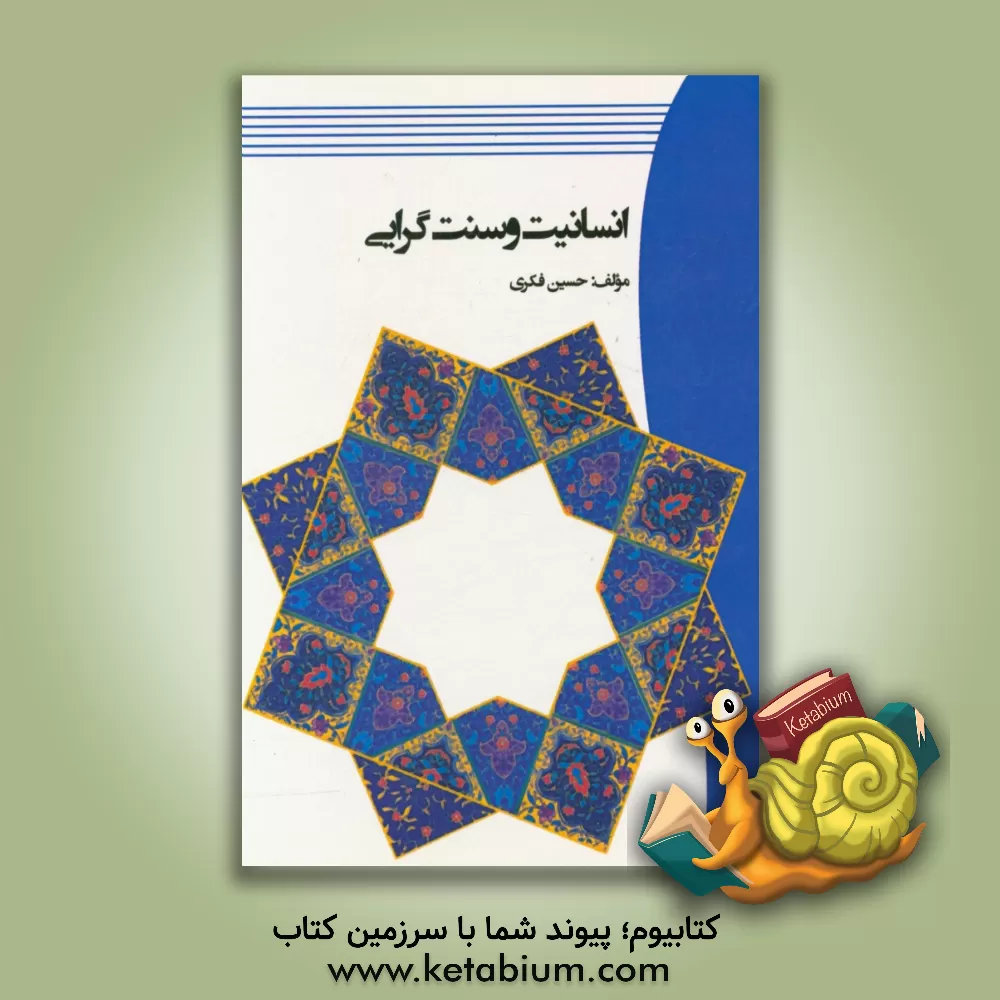 کتاب انسانیت و سنت گرایی اثر حسین فکری