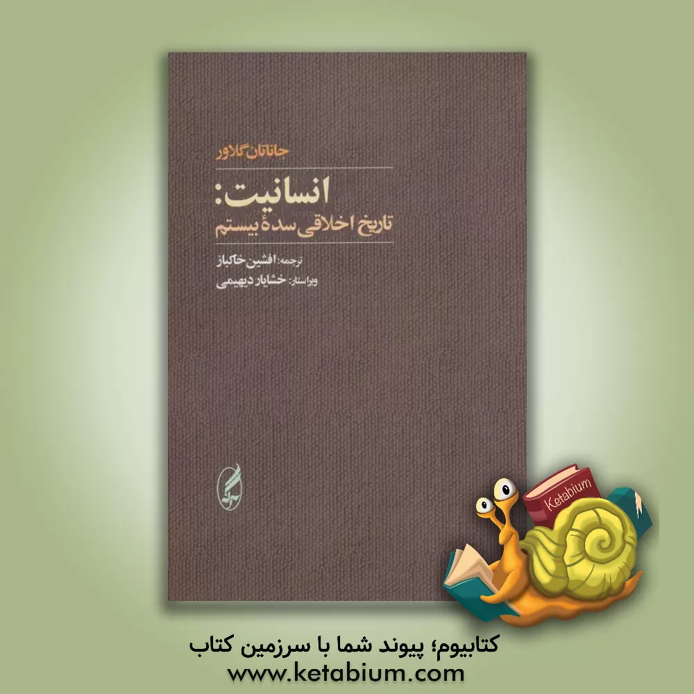 کتاب انسانیت: تاریخ اخلاقی سده بیستم اثر جاناتان گلاور