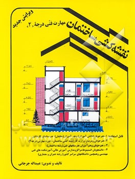 کتاب نقشه کشی ساختمان: مهارت فنی درجه 2: قابل استفاده 1- هنرجویان ... اثر عبیدالله جرجانی