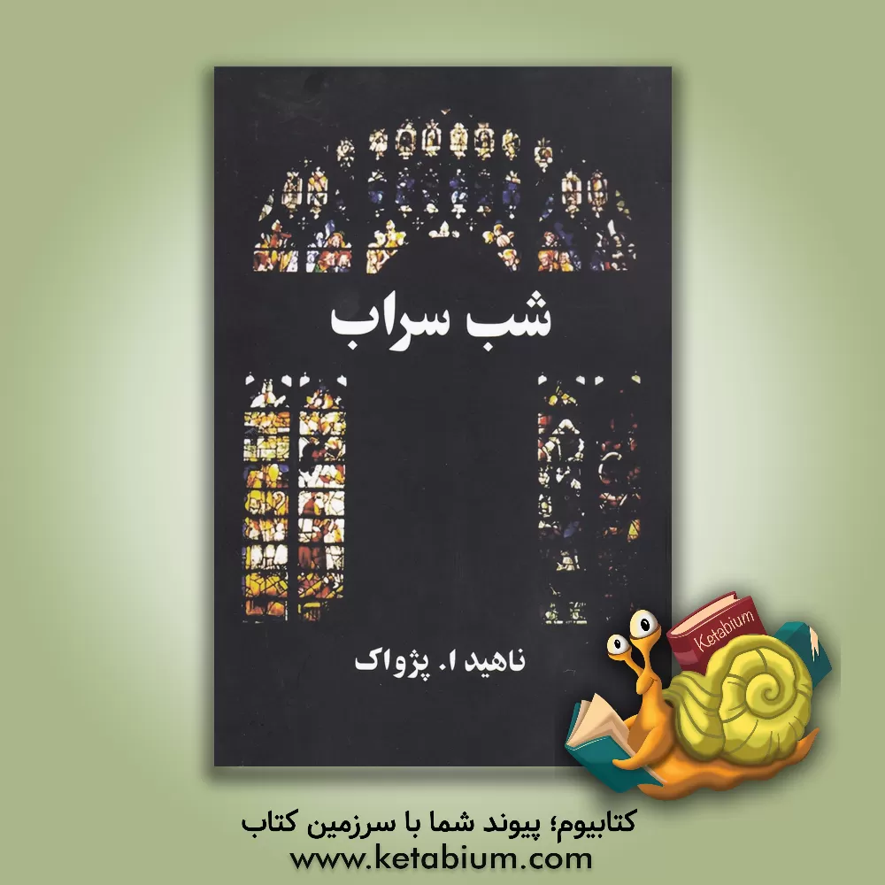 کتاب شب سراب اثر ناهید پژواک