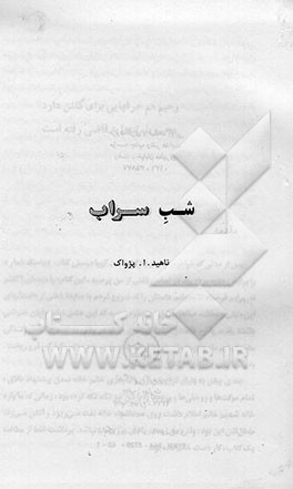 کتاب شب سراب اثر ناهید پژواک