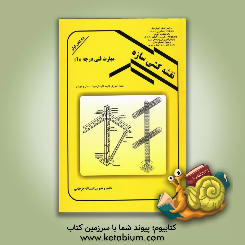 کتاب نقشه کشی سازه: مهارت فنی درجه (1) |اثر عبیدالله جرجانی
