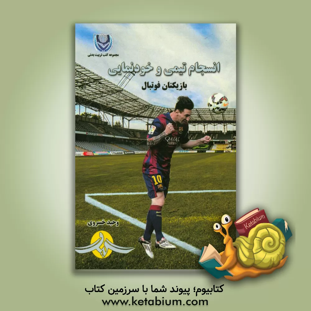 کتاب انسجام تیمی و خودنمایی بازیکنان فوتبال اثر وحید خسروی