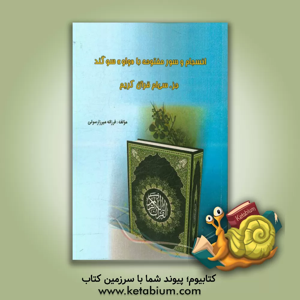کتاب انسجام و سور مفتوحه با «واو» سوگند جز سی ام قرآن کریم اثر فرزانه میرزارسولی