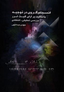 کتاب انسجام گروی در توجیه با تاکید بر آرای کیث لرر؛ بررسی تحلیلی - انتقادی اثر مهدی عبدالهی