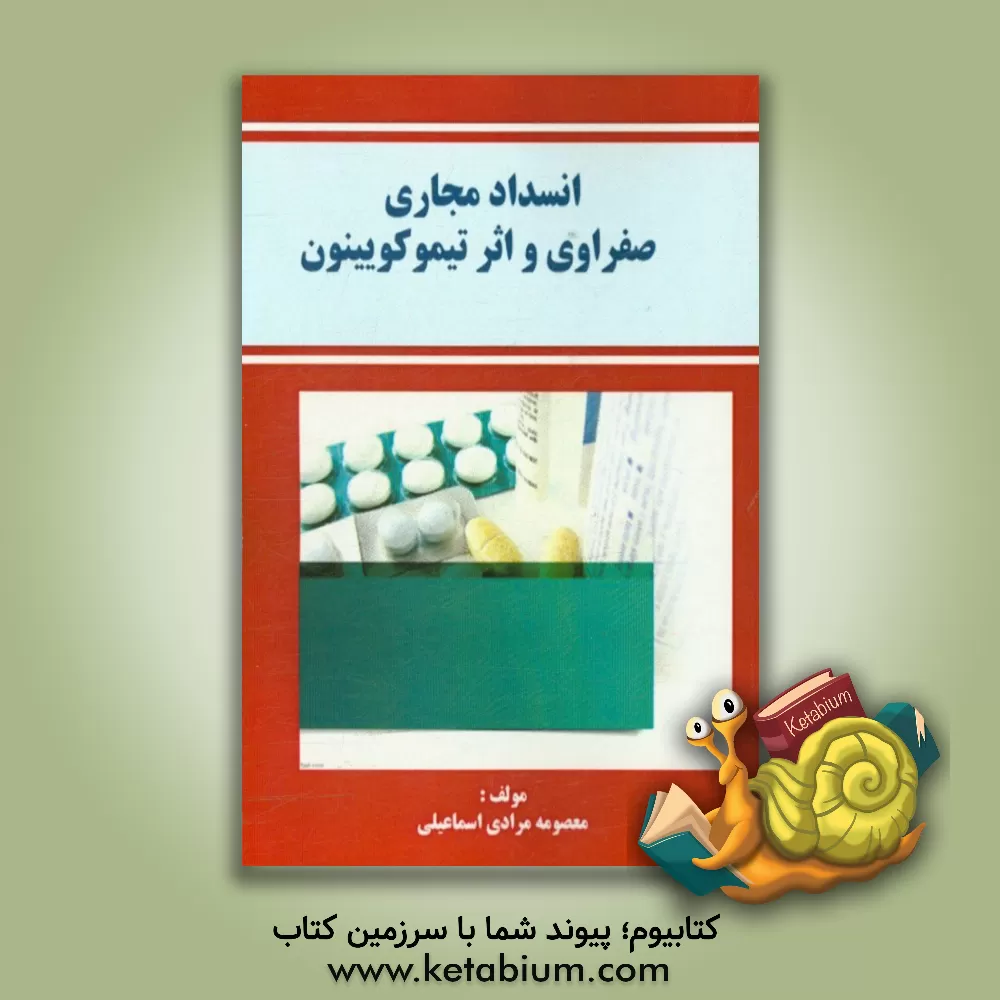 کتاب انسداد مجرای صفراوی و اثر تیموکوئینون اثر معصومه مرادی‌اسماعیلی