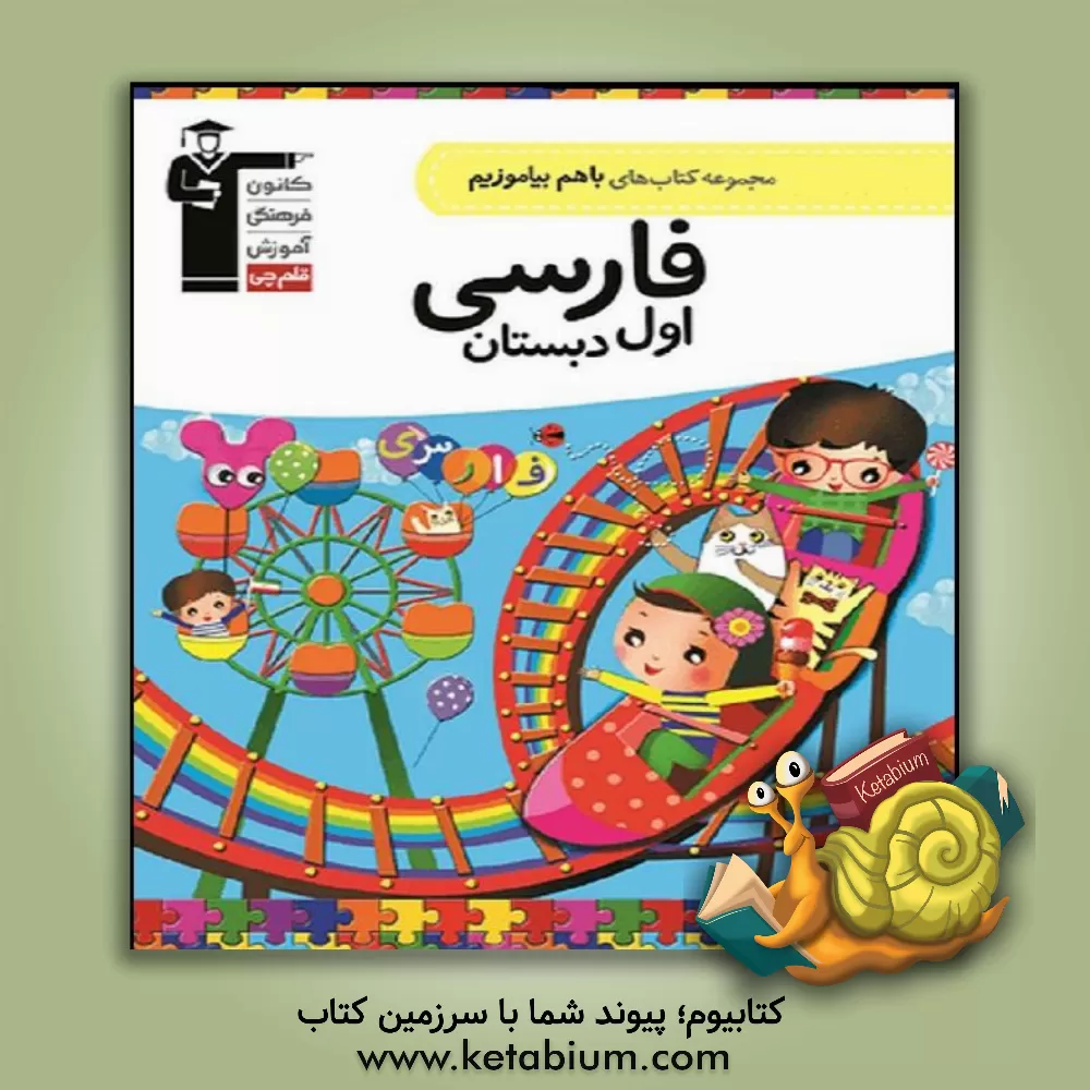 کتاب فارسی اول دبستان اثر ثریا علی‌محمدزاده