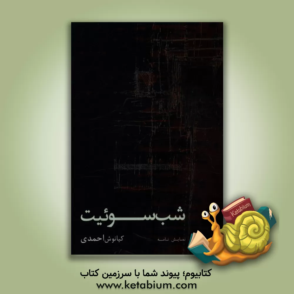 کتاب شب سوئیت: نمایشنامه اثر کیانوش احمدی