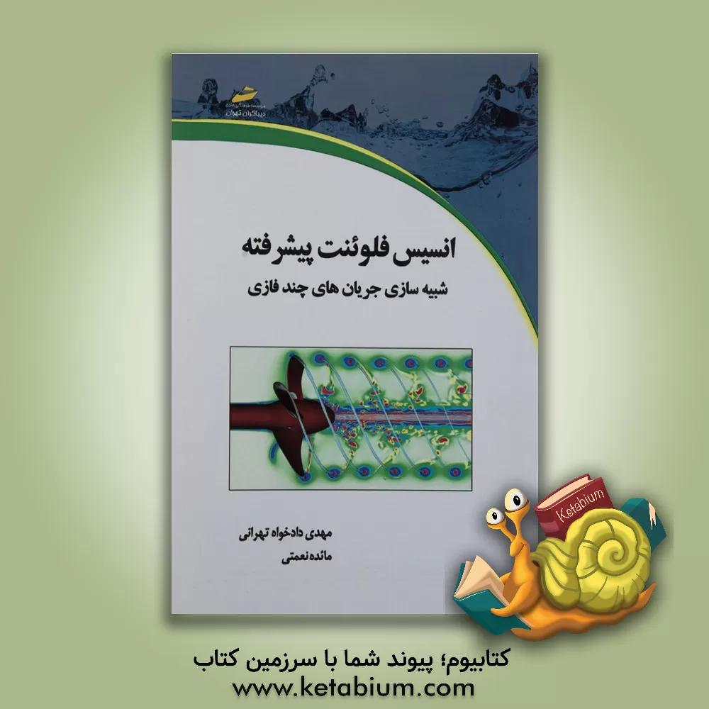 کتاب انسیس فلوئنت پیشرفته شبیه سازی جریان های چند فازی اثر مهدی دادخواه