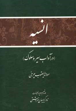 کتاب انسیه (در آداب سیر و سلوک) اثر یعقوب‌بن‌عثمان چرخی