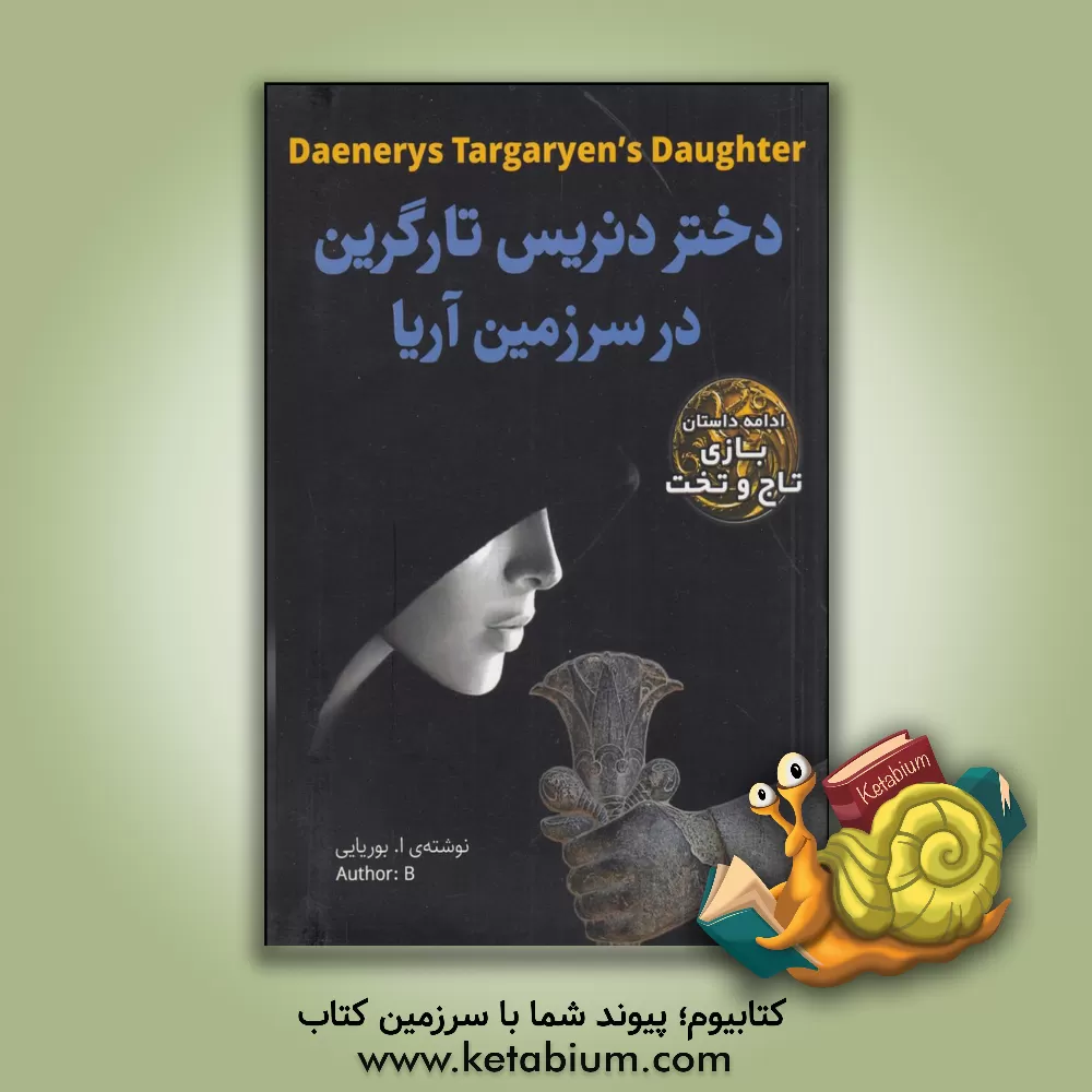 کتاب دختر دنریس تارگرین در سرزمین آریا (ادامه داستان بازی تاج و تخت) اثر احسان بوریایی