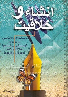 کتاب انشا و خلاقیت: درسنامه ای برای نویسندگی خلاق نوجوانان اثر مسرور نعمت‌اللهی