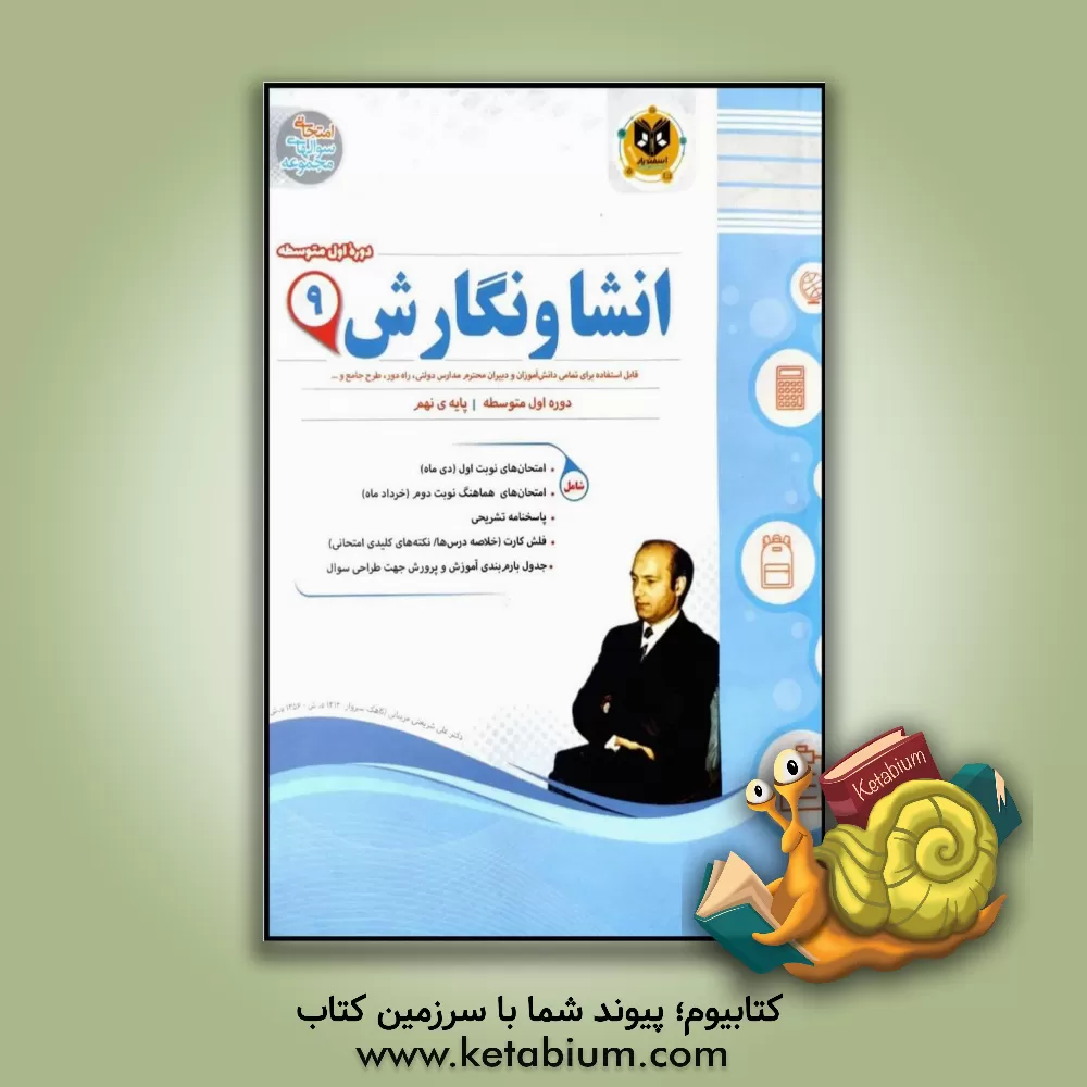 کتاب انشا و نگارش دوره اول متوسطه (نهم) اثر مهدی حبیبی