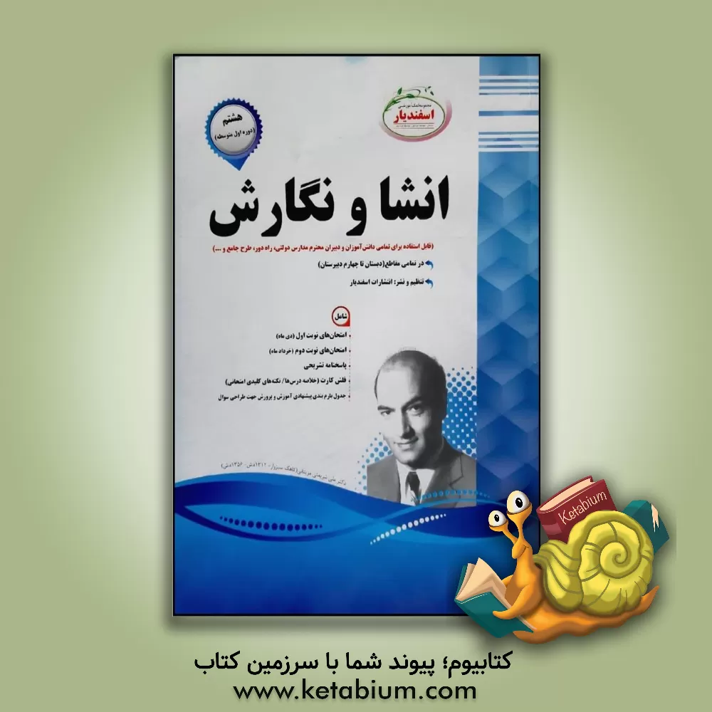 کتاب انشا و نگارش دوره اول متوسطه (هشتم) اثر مهدی حبیبی