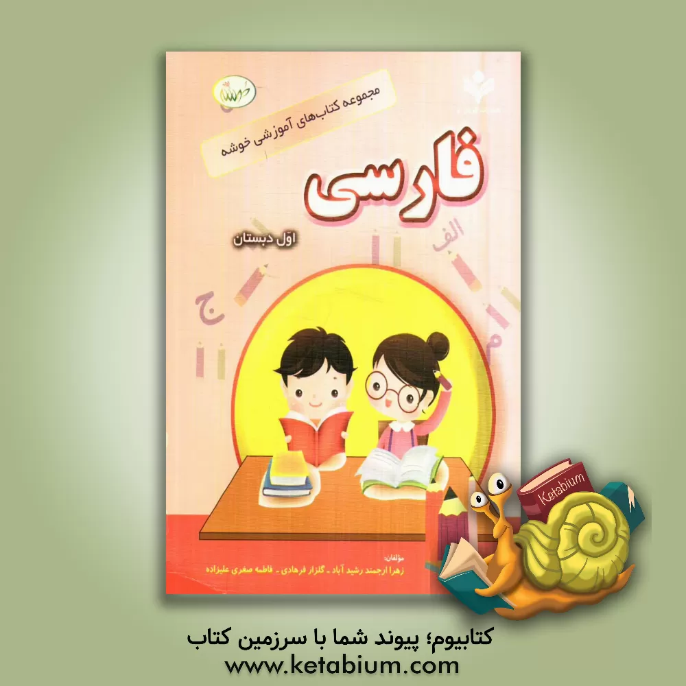 کتاب فارسی اول دبستان اثر گلزار فرهادی