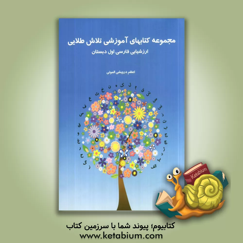 کتاب فارسی اول دبستان اثر اعظم درویشی‌الموتی