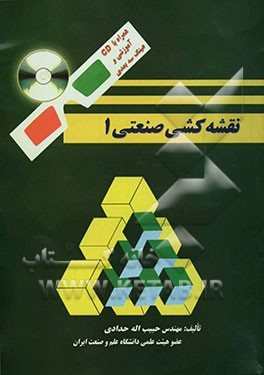 کتاب نقشه کشی صنعتی |اثر حبیب الله حدادی