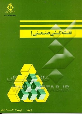 کتاب نقشه کشی صنعتی |اثر حبیب الله حدادی