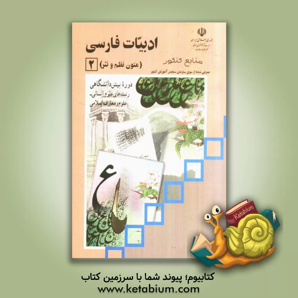 کتاب ادبیات فارسی (2) (متون نظم و نثر) دوره ی پیش دانشگاهی رشته ی علوم انسانی - علوم و معارف اسلامی اثر سیدحسن ذوالفقاری