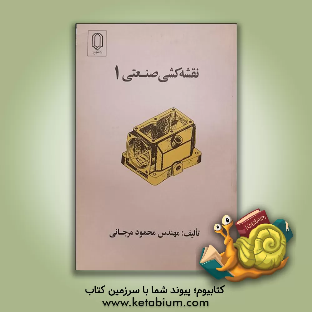 کتاب نقشه کشی صنعتی 2 |اثر محمود مرجانی