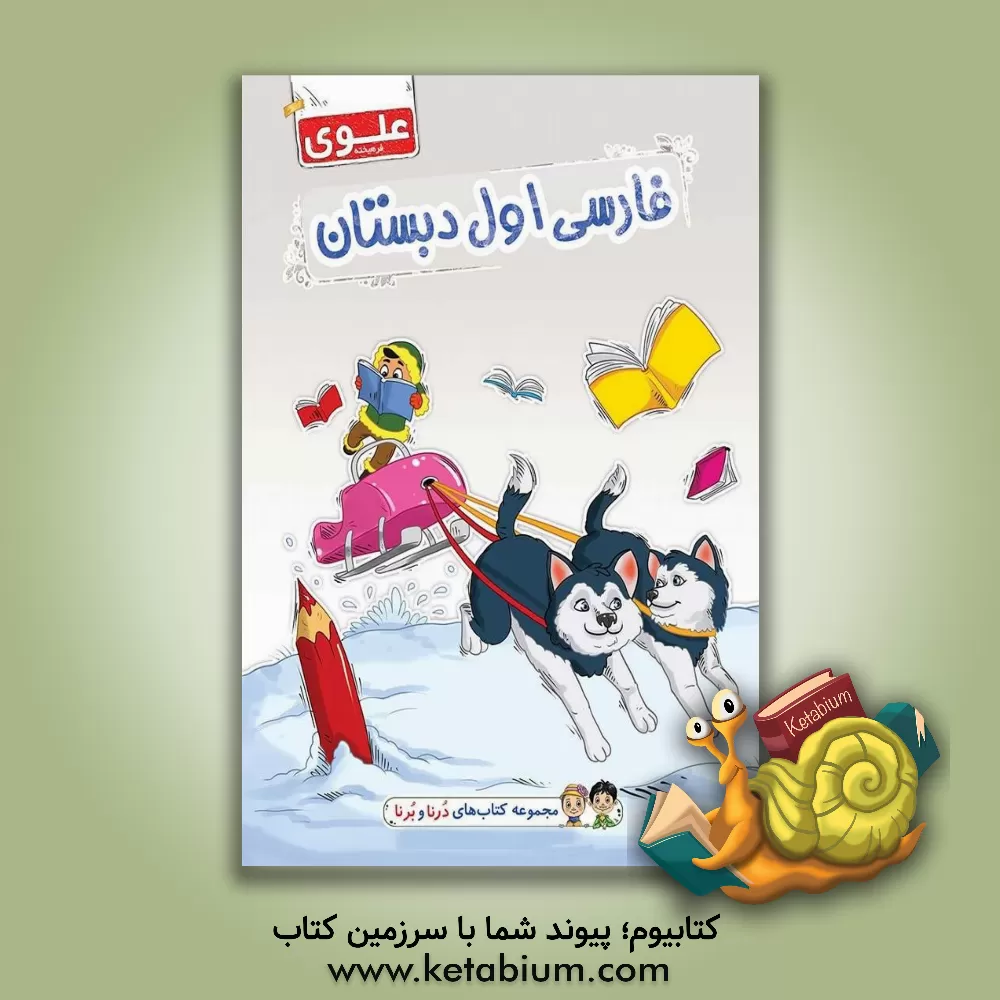 کتاب فارسی اول دبستان اثر وحید عالمیان