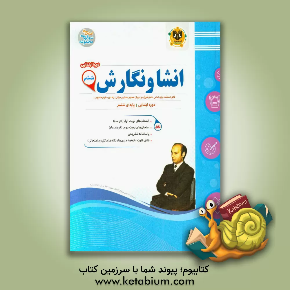 کتاب انشا و نگارش: مهارت های نوشتاری پایه ششم دبستان اثر مهدی حبیبی