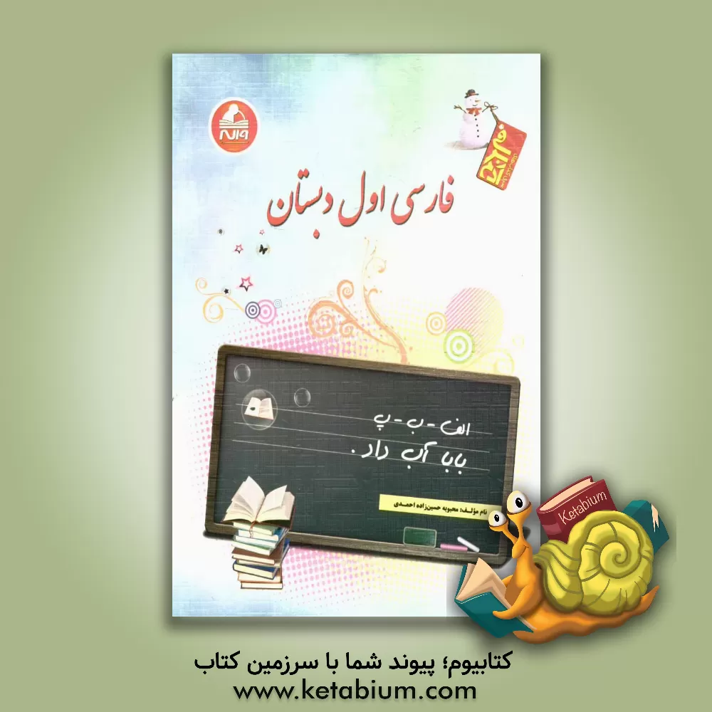 کتاب فارسی اول دبستان اثر محبوبه حسین‌زاده‌احمدی