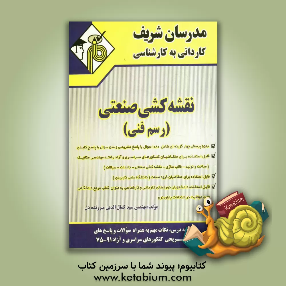 کتاب نقشه کشی صنعتی (رسم فنی) کاردانی به کارشناسی اثر سیدکمال‌الدین میرزنده‌دل